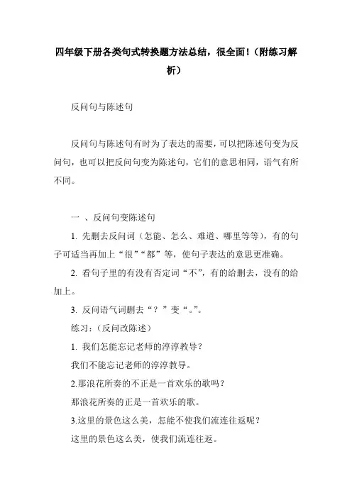 四年级下册各类句式转换题方法总结,很全面!(附练习解析)