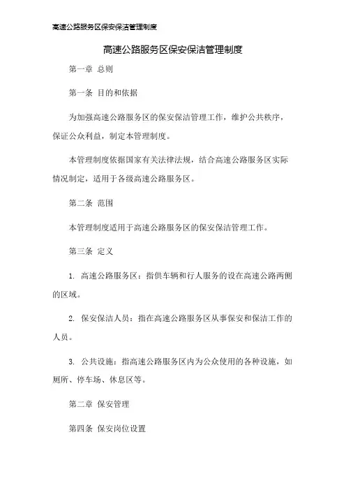 高速公路服务区保安保洁管理制度