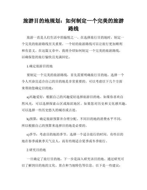 旅游目的地规划：如何制定一个完美的旅游路线