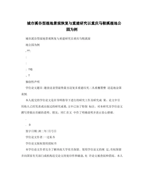 城市溪谷型湿地景观恢复与重建研究以重庆马鞍溪湿地公园为例