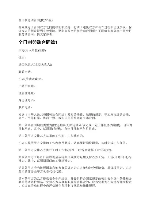 全日制劳动合同(优秀5篇)