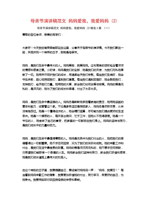 母亲节演讲稿范文妈妈爱我,我爱妈妈2篇