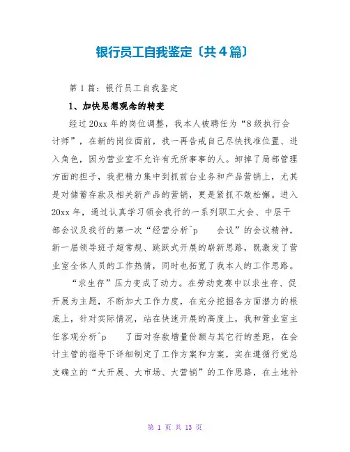 银行员工自我鉴定(共4篇)