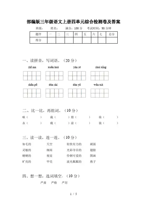 部编版三年级语文上册四单元综合检测卷及答案