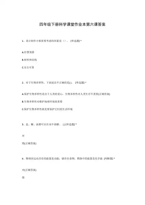 四年级下册科学课堂作业本第六课答案
