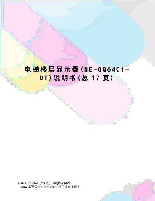 电梯楼层显示器说明书