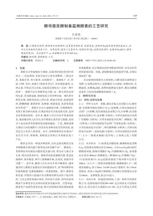 酵母菌发酵制备葛根酵素的工艺研究