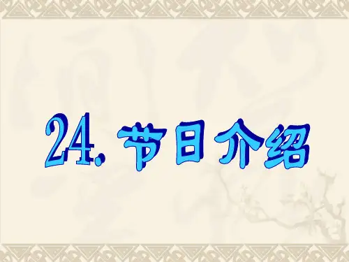24.节日介绍【英语作文】PPT 课件