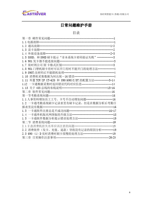 依时利日常问题维护手册