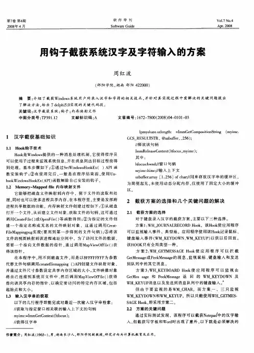 用钩子截获系统汉字及字符输入的方案