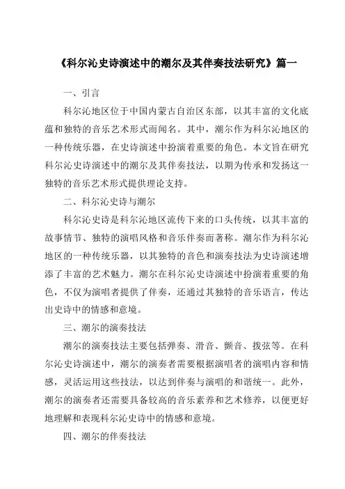 《科尔沁史诗演述中的潮尔及其伴奏技法研究》范文