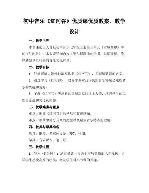 初中音乐《红河谷》优质课优质教案、教学设计