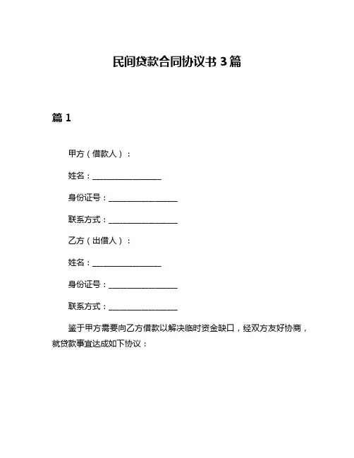 民间贷款合同协议书3篇