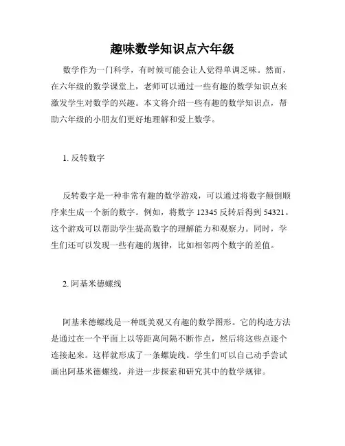 趣味数学知识点六年级