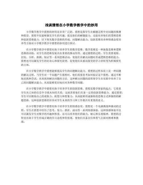 浅谈猜想在小学数学教学中的妙用