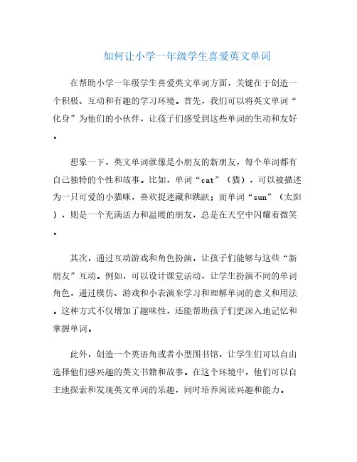 如何让小学一年级学生喜爱英文单词