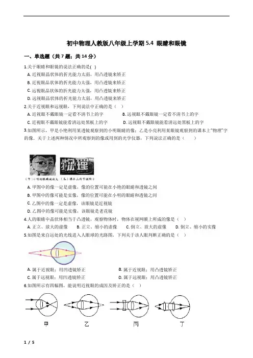 初中物理人教版八年级上学期5.4 眼睛和眼镜(含答案及考点)