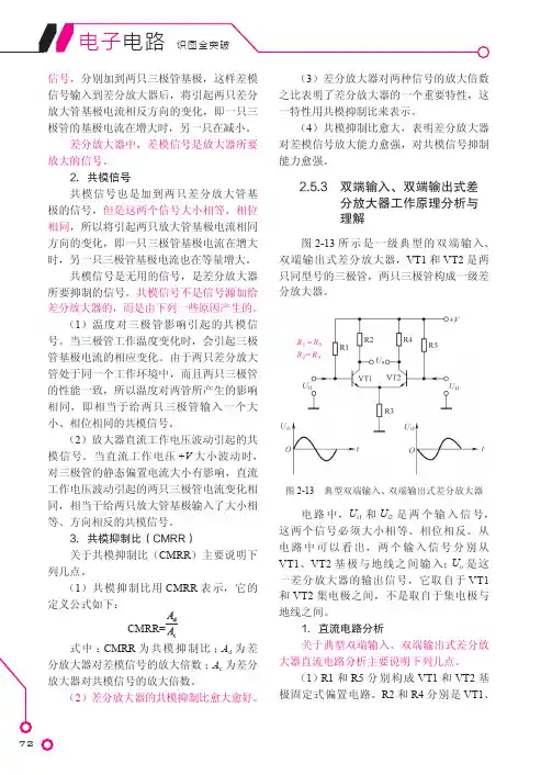 双端输入、双端输出式差分放大器工作原理分析与理解_电子电路识图全突破_[共3页]