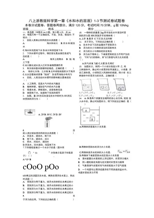八上浙教版科学第一章《水和水的溶液》1-3节测试卷-考试试题卷.docx