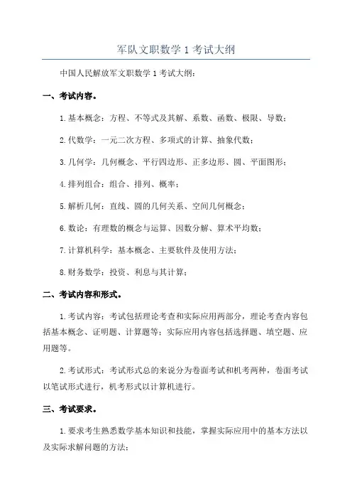 军队文职数学1考试大纲