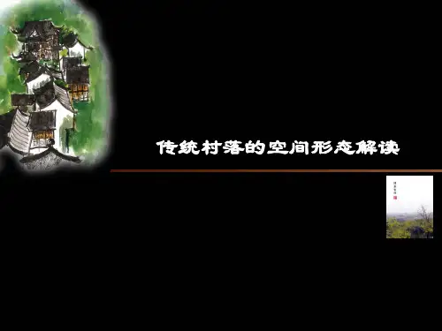 第六部分实例分析传统村落的空间形态解读ppt课件