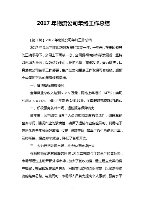 2017年物流公司年终工作总结
