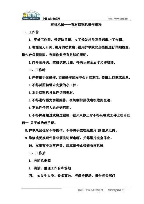 石材机械——石材切割机操作规程
