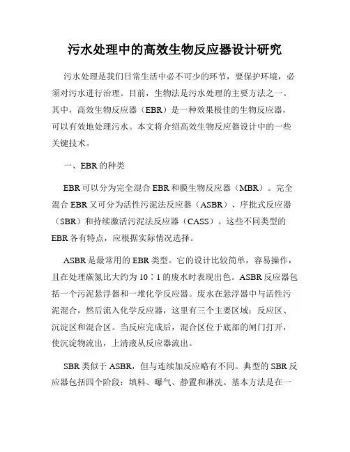 污水处理中的高效生物反应器设计研究