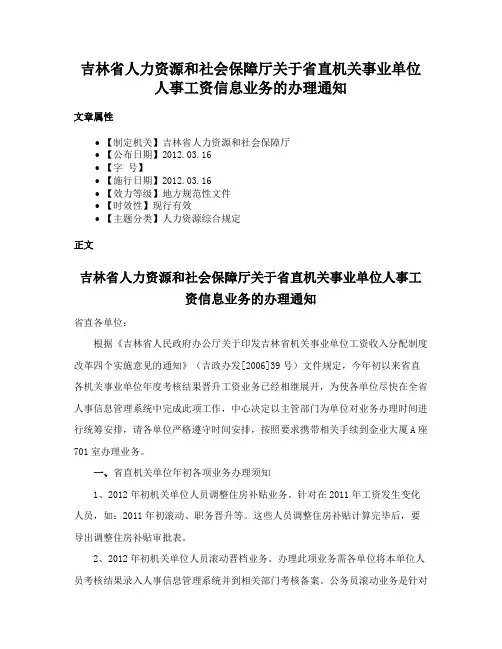 吉林省人力资源和社会保障厅关于省直机关事业单位人事工资信息业务的办理通知