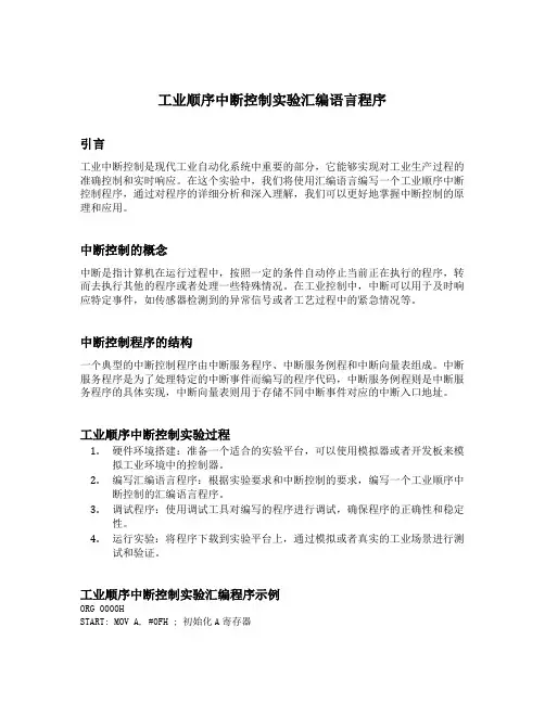 工业顺序中断控制实验汇编语言程序