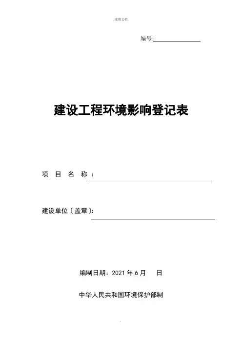 建设项目环境影响登记表模版
