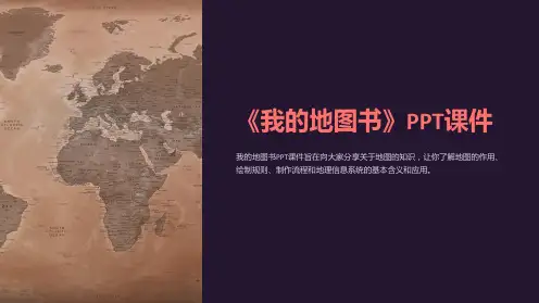 《我的地图书》课件