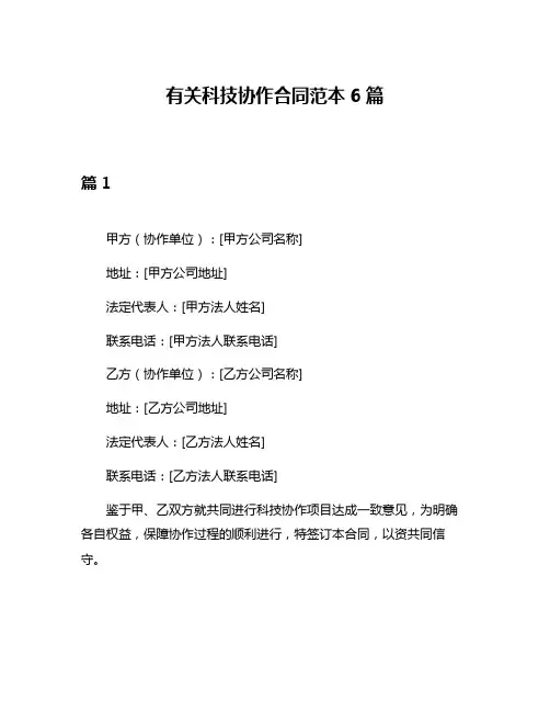 有关科技协作合同范本6篇