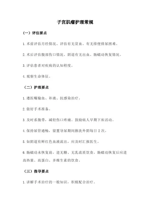 子宫肌瘤护理常规