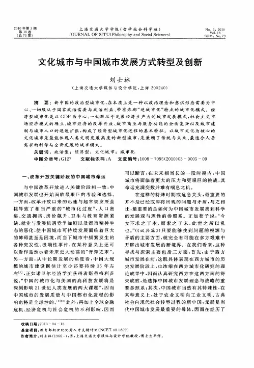 文化城市与中国城市发展方式转型及创新