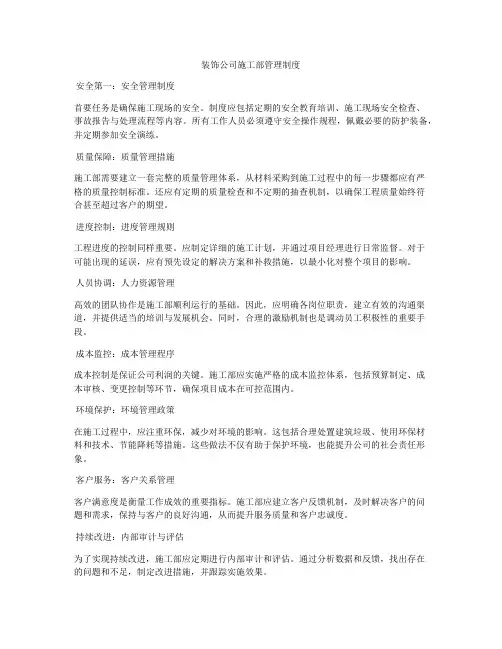 装饰公司施工部管理制度