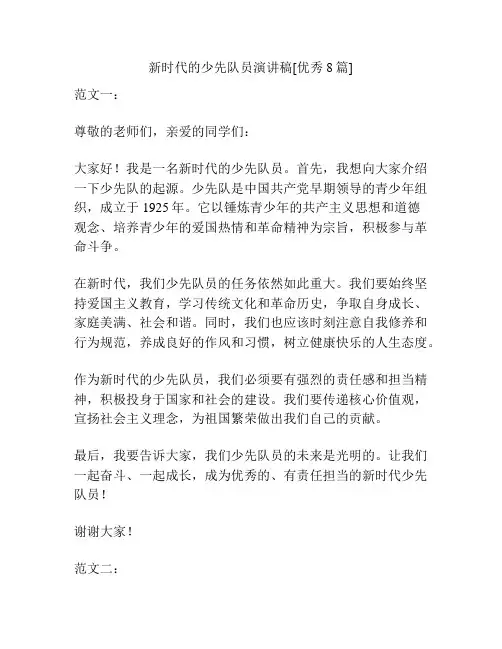 新时代的少先队员演讲稿[优秀8篇]