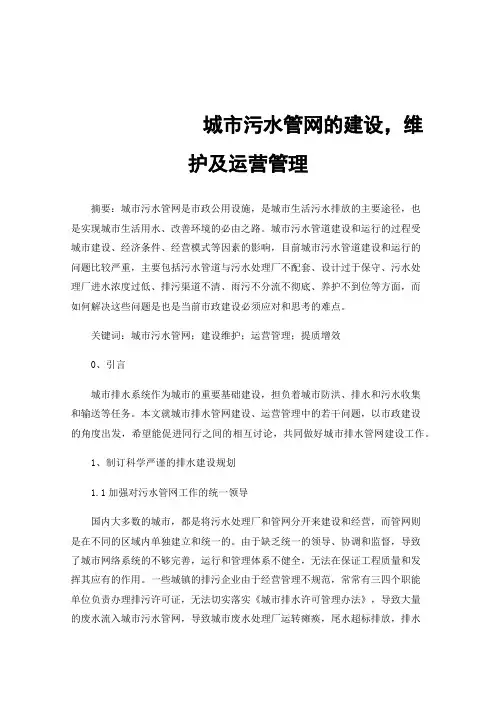 城市污水管网的建设，维护及运营管理