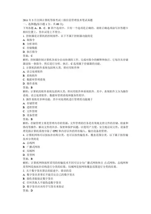 2011年3月全国计算机等级考试三级信息管理技术笔试真题