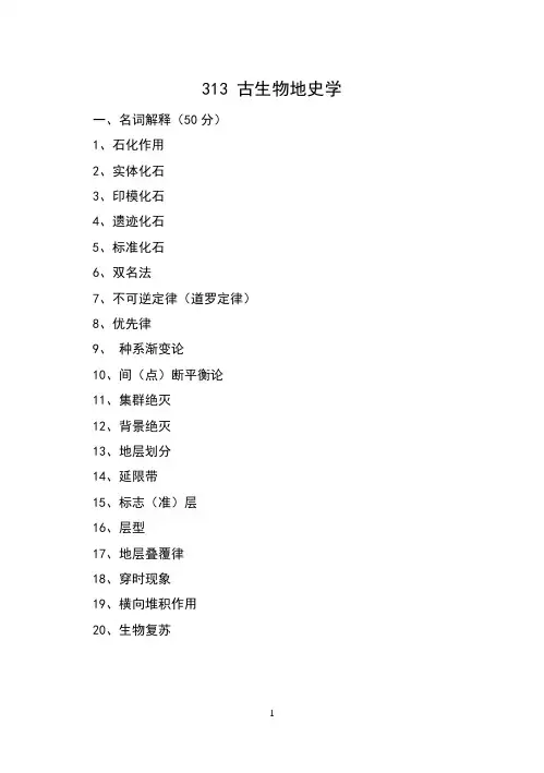古生物地史学试题