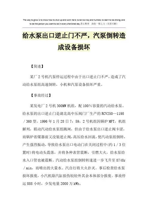 给水泵出口逆止门不严,汽泵倒转造成设备损坏
