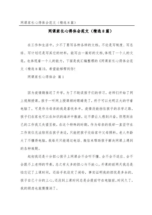 网课家长心得体会范文(精选8篇)