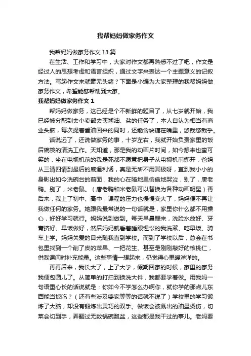 我帮妈妈做家务作文13篇