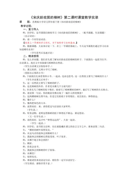 4下22《宋庆龄故居的樟树》第二课时课堂教学实录