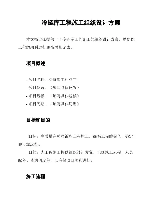 冷链库工程施工组织设计方案