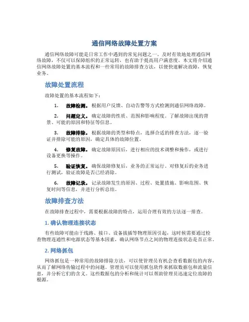通信网络故障处置方案