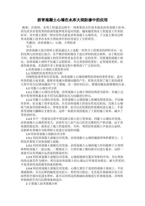 沥青混凝土心墙在水库大坝防渗中的应用