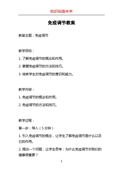 免疫调节教案