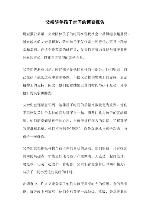 父亲陪伴孩子时间的调查报告