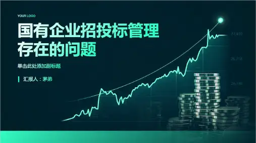 国有企业招投标管理存在的问题